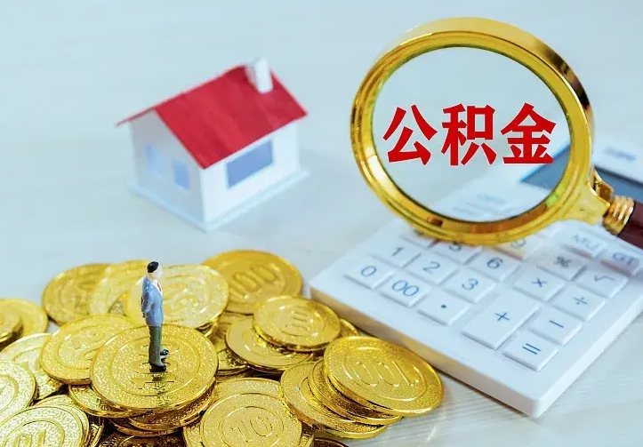 商水离开怎么取公积金（离开一个城市取走住房公积金）